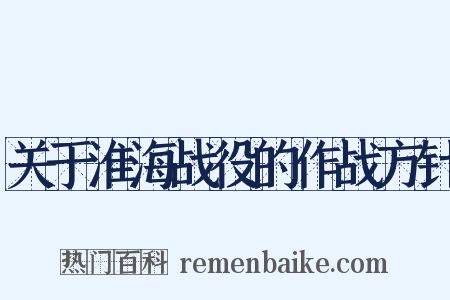 关于淮海战役的作战方针是什么意思的图片